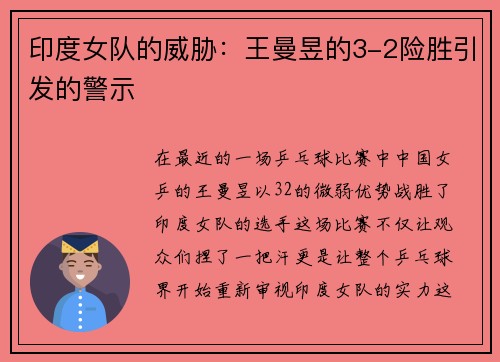 印度女队的威胁：王曼昱的3-2险胜引发的警示