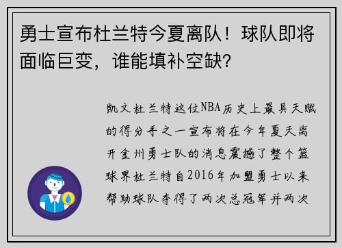 勇士宣布杜兰特今夏离队！球队即将面临巨变，谁能填补空缺？