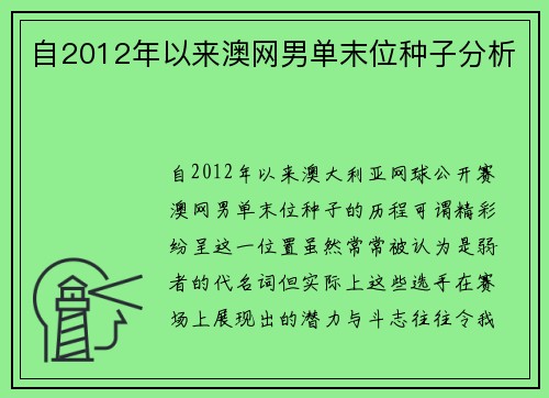 自2012年以来澳网男单末位种子分析
