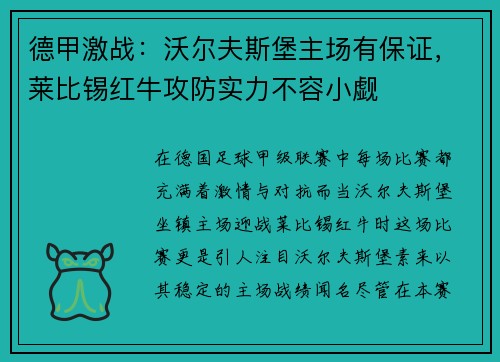 德甲激战：沃尔夫斯堡主场有保证，莱比锡红牛攻防实力不容小觑