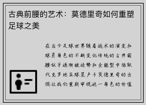 古典前腰的艺术：莫德里奇如何重塑足球之美