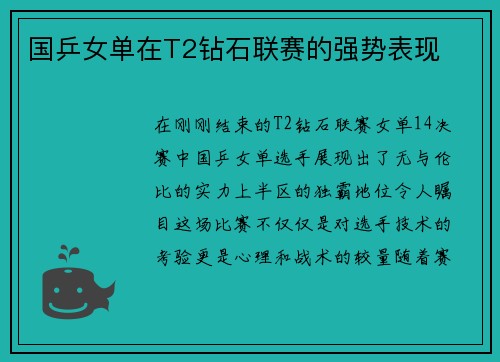 国乒女单在T2钻石联赛的强势表现