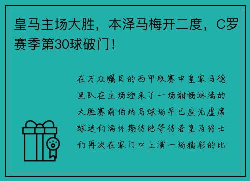 皇马主场大胜，本泽马梅开二度，C罗赛季第30球破门！