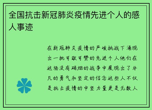 全国抗击新冠肺炎疫情先进个人的感人事迹