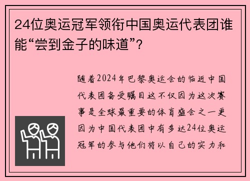 24位奥运冠军领衔中国奥运代表团谁能“尝到金子的味道”？