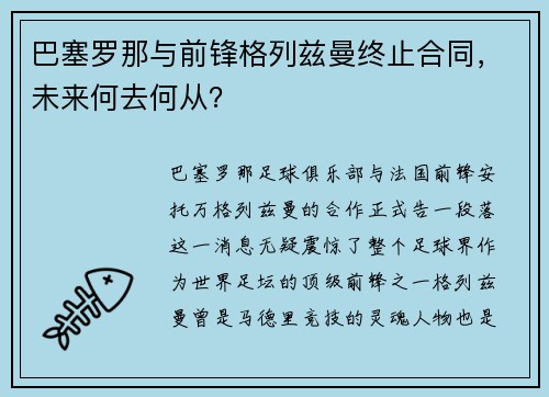 巴塞罗那与前锋格列兹曼终止合同，未来何去何从？