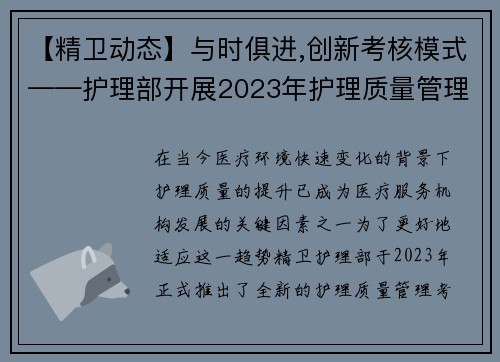 【精卫动态】与时俱进,创新考核模式——护理部开展2023年护理质量管理