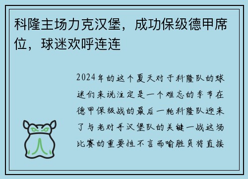 科隆主场力克汉堡，成功保级德甲席位，球迷欢呼连连