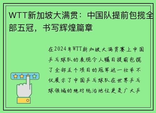 WTT新加坡大满贯：中国队提前包揽全部五冠，书写辉煌篇章
