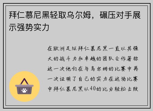 拜仁慕尼黑轻取乌尔姆，碾压对手展示强势实力