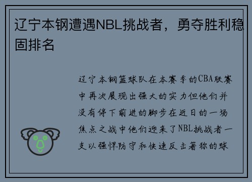 辽宁本钢遭遇NBL挑战者，勇夺胜利稳固排名