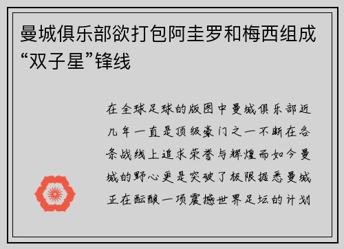 曼城俱乐部欲打包阿圭罗和梅西组成“双子星”锋线