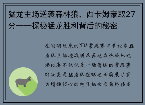 猛龙主场逆袭森林狼，西卡姆豪取27分——探秘猛龙胜利背后的秘密