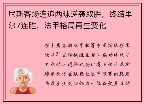 尼斯客场连追两球逆袭取胜，终结里尔7连胜，法甲格局再生变化