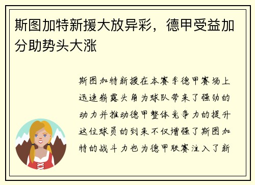 斯图加特新援大放异彩，德甲受益加分助势头大涨