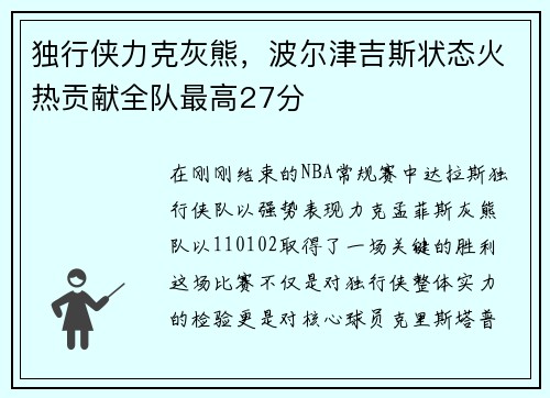 独行侠力克灰熊，波尔津吉斯状态火热贡献全队最高27分