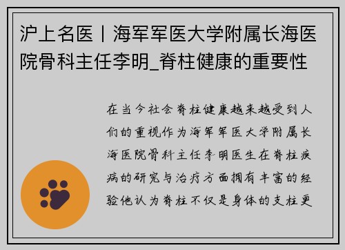 沪上名医丨海军军医大学附属长海医院骨科主任李明_脊柱健康的重要性