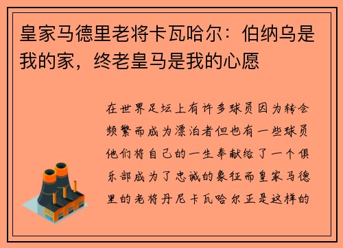 皇家马德里老将卡瓦哈尔：伯纳乌是我的家，终老皇马是我的心愿