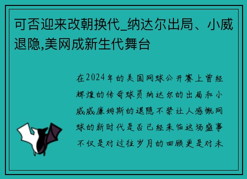 可否迎来改朝换代_纳达尔出局、小威退隐,美网成新生代舞台