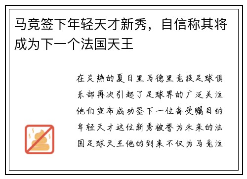 马竞签下年轻天才新秀，自信称其将成为下一个法国天王