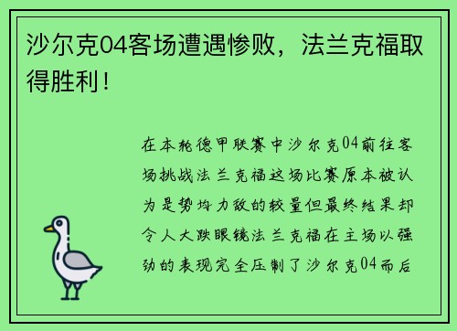 沙尔克04客场遭遇惨败，法兰克福取得胜利！