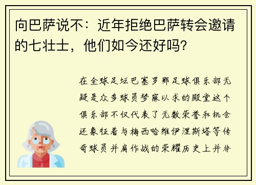 向巴萨说不：近年拒绝巴萨转会邀请的七壮士，他们如今还好吗？