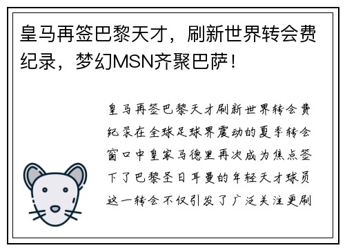 皇马再签巴黎天才，刷新世界转会费纪录，梦幻MSN齐聚巴萨！