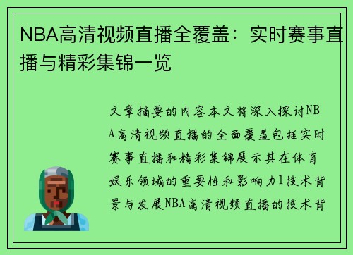 NBA高清视频直播全覆盖：实时赛事直播与精彩集锦一览