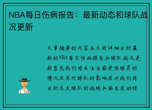 NBA每日伤病报告：最新动态和球队战况更新