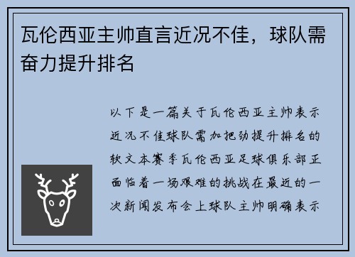 瓦伦西亚主帅直言近况不佳，球队需奋力提升排名