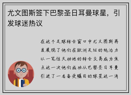 尤文图斯签下巴黎圣日耳曼球星，引发球迷热议