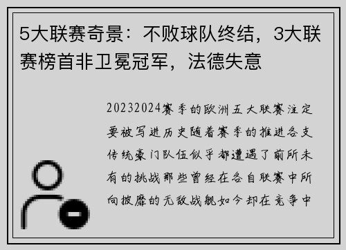 5大联赛奇景：不败球队终结，3大联赛榜首非卫冕冠军，法德失意