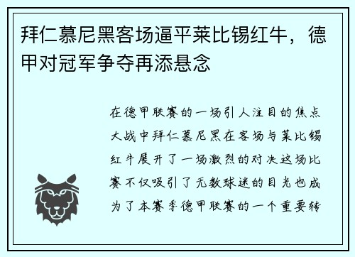 拜仁慕尼黑客场逼平莱比锡红牛，德甲对冠军争夺再添悬念