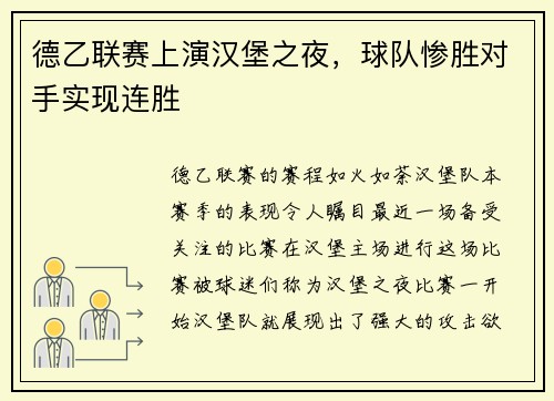 德乙联赛上演汉堡之夜，球队惨胜对手实现连胜