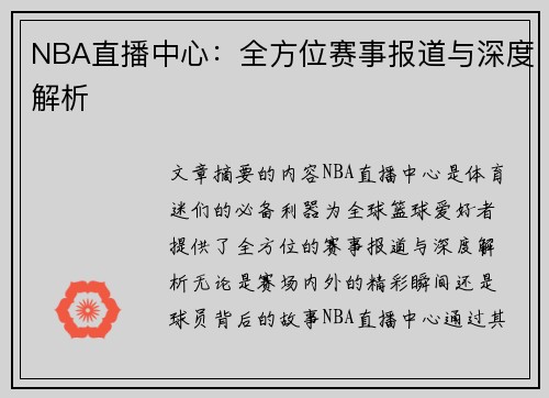 NBA直播中心：全方位赛事报道与深度解析