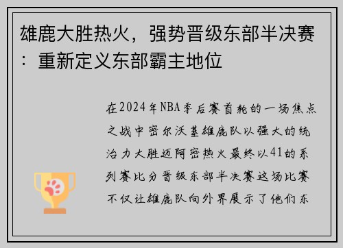 雄鹿大胜热火，强势晋级东部半决赛：重新定义东部霸主地位