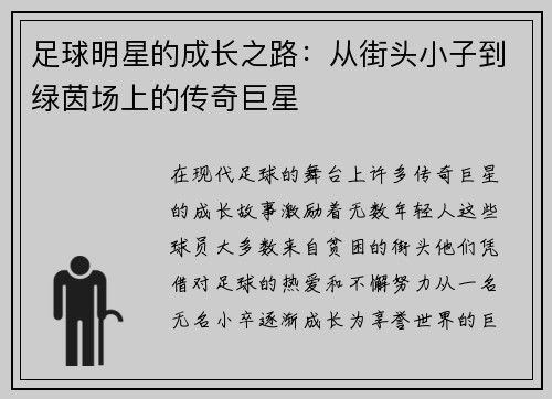 足球明星的成长之路：从街头小子到绿茵场上的传奇巨星