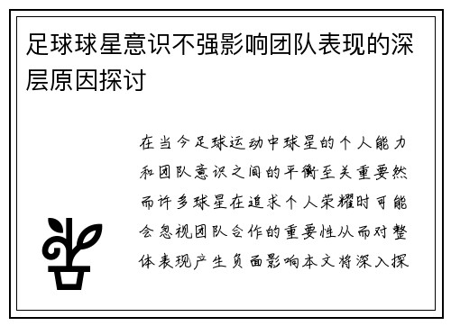 足球球星意识不强影响团队表现的深层原因探讨