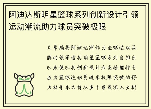 阿迪达斯明星篮球系列创新设计引领运动潮流助力球员突破极限