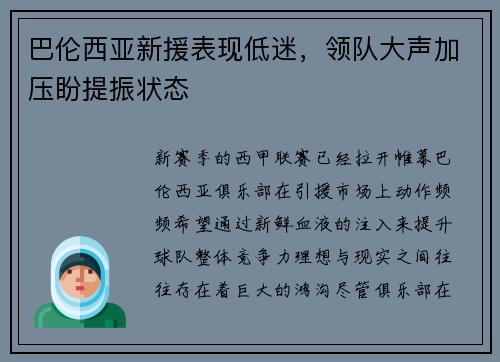 巴伦西亚新援表现低迷，领队大声加压盼提振状态