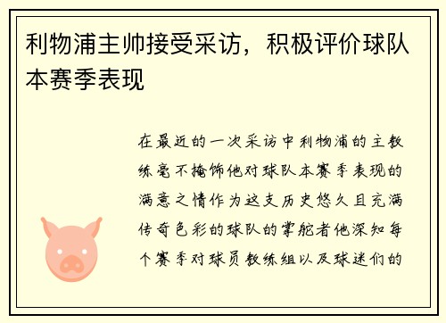 利物浦主帅接受采访，积极评价球队本赛季表现