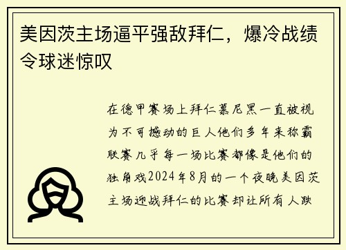 美因茨主场逼平强敌拜仁，爆冷战绩令球迷惊叹