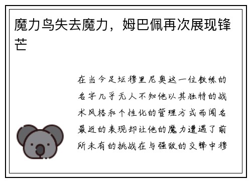 魔力鸟失去魔力，姆巴佩再次展现锋芒