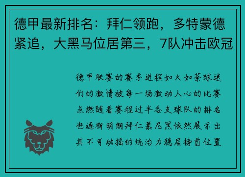 德甲最新排名：拜仁领跑，多特蒙德紧追，大黑马位居第三，7队冲击欧冠席位！
