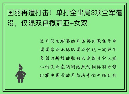 国羽再遭打击！单打全出局3项全军覆没，仅混双包揽冠亚+女双