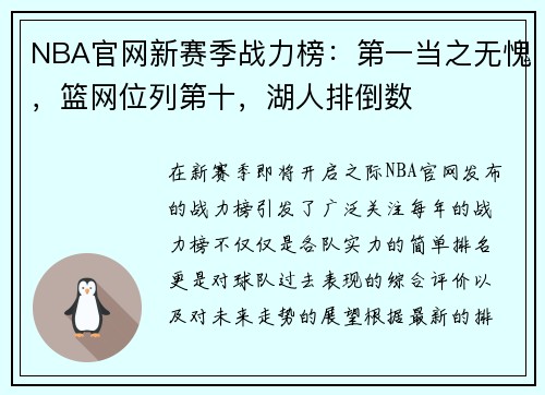 NBA官网新赛季战力榜：第一当之无愧，篮网位列第十，湖人排倒数