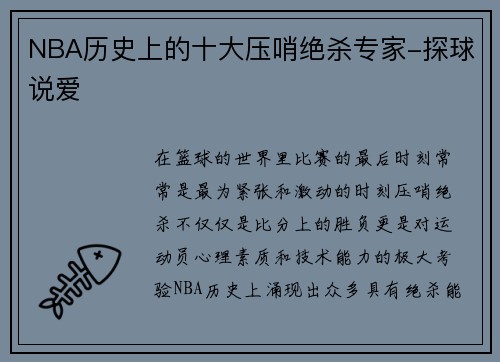 NBA历史上的十大压哨绝杀专家-探球说爱