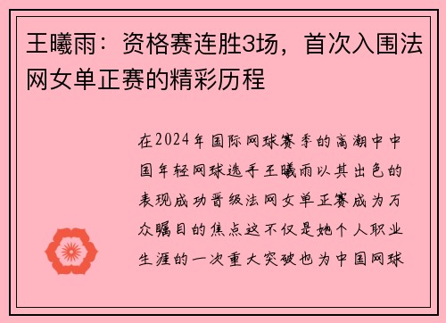 王曦雨：资格赛连胜3场，首次入围法网女单正赛的精彩历程