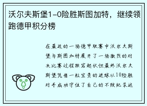 沃尔夫斯堡1-0险胜斯图加特，继续领跑德甲积分榜