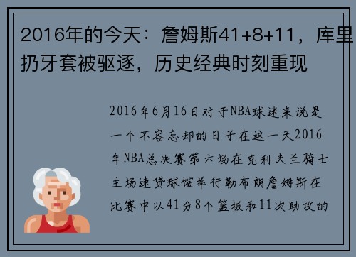 2016年的今天：詹姆斯41+8+11，库里扔牙套被驱逐，历史经典时刻重现